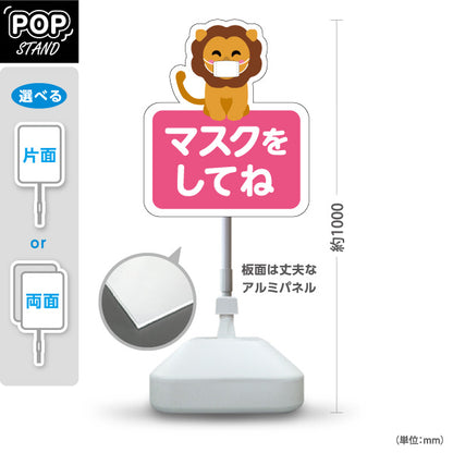 スタンド看板 ノーマルタイプ マスクをしてね ライオンの親しみやすい動物イラスト ピンクデザイン 病院・クリニック・小児科・医療施設向け 屋外使用可 S-10921-58