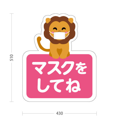 スタンド看板 ノーマルタイプ マスクをしてね ライオンの親しみやすい動物イラスト ピンクデザイン 病院・クリニック・小児科・医療施設向け 屋外使用可 S-10921-58
