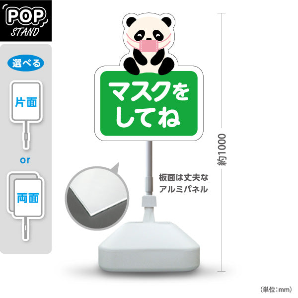 スタンド看板 ノーマルタイプ マスクをしてね パンダの可愛いイラスト グリーンデザイン 病院・クリニック・小児科・医療施設向け 屋外使用可 S-10921-59