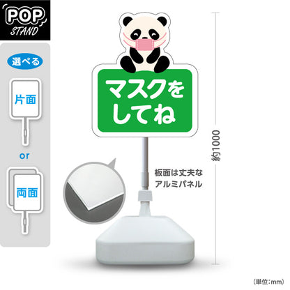 スタンド看板 ノーマルタイプ マスクをしてね パンダの可愛いイラスト グリーンデザイン 病院・クリニック・小児科・医療施設向け 屋外使用可 S-10921-59