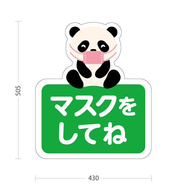 スタンド看板 ノーマルタイプ マスクをしてね パンダの可愛いイラスト グリーンデザイン 病院・クリニック・小児科・医療施設向け 屋外使用可 S-10921-59