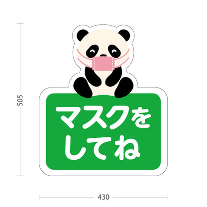 スタンド看板 ノーマルタイプ マスクをしてね パンダの可愛いイラスト グリーンデザイン 病院・クリニック・小児科・医療施設向け 屋外使用可 S-10921-59