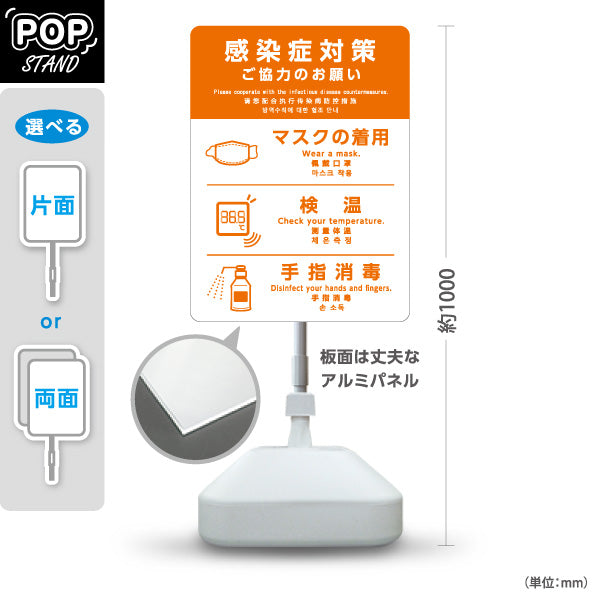 スタンド看板 ノーマルタイプ 感染症対策 ご協力のお願い マスク着用 検温 手指消毒 オレンジデザイン 病院・クリニック・歯医者・医療施設向け 屋外使用可 S-10921-6