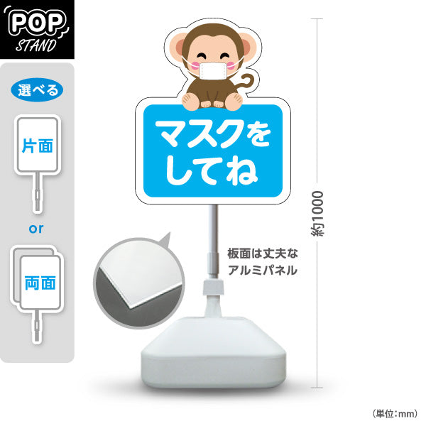 スタンド看板 ノーマルタイプ マスクをしてね おさるの可愛いイラスト ブルーデザイン 病院・クリニック・小児科・医療施設向け 屋外使用可 S-10921-60