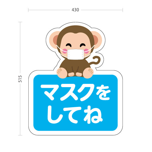 スタンド看板 ノーマルタイプ マスクをしてね おさるの可愛いイラスト ブルーデザイン 病院・クリニック・小児科・医療施設向け 屋外使用可 S-10921-60