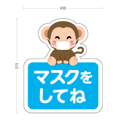 スタンド看板 ノーマルタイプ マスクをしてね おさるの可愛いイラスト ブルーデザイン 病院・クリニック・小児科・医療施設向け 屋外使用可 S-10921-60