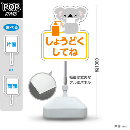 スタンド看板 ノーマルタイプ かわいいコアラのイラスト 消毒をお願いする優しい案内デザイン オレンジ系 病院・クリニック・小児科・医療施設向け 屋外使用可 S-10921-61