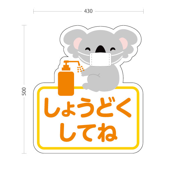 スタンド看板 ノーマルタイプ かわいいコアラのイラスト 消毒をお願いする優しい案内デザイン オレンジ系 病院・クリニック・小児科・医療施設向け 屋外使用可 S-10921-61