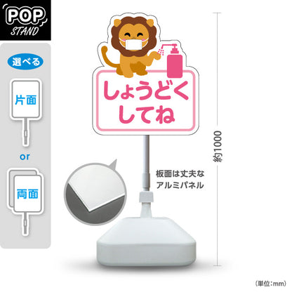 スタンド看板 ノーマルタイプ かわいいライオンのイラスト 消毒を促すやさしいピンクデザイン 病院・クリニック・小児科・医療施設向け 屋外使用可 S-10921-62