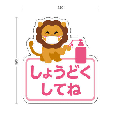 スタンド看板 ノーマルタイプ かわいいライオンのイラスト 消毒を促すやさしいピンクデザイン 病院・クリニック・小児科・医療施設向け 屋外使用可 S-10921-62