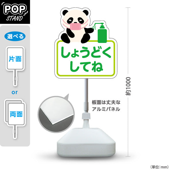 スタンド看板 ノーマルタイプ かわいいパンダのイラスト 消毒をお願いするグリーンデザイン 病院・クリニック・小児科・医療施設向け 屋外使用可 S-10921-63