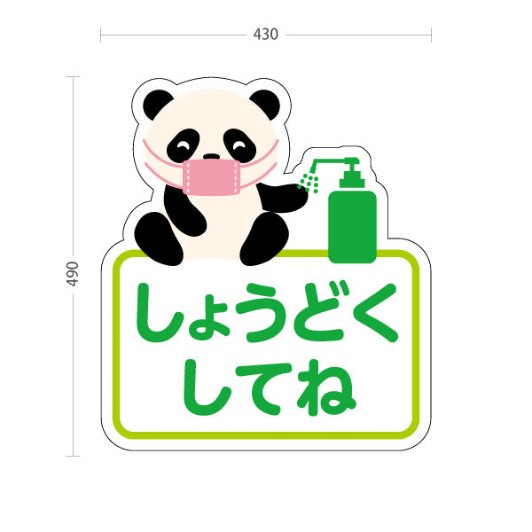 スタンド看板 ノーマルタイプ かわいいパンダのイラスト 消毒をお願いするグリーンデザイン 病院・クリニック・小児科・医療施設向け 屋外使用可 S-10921-63