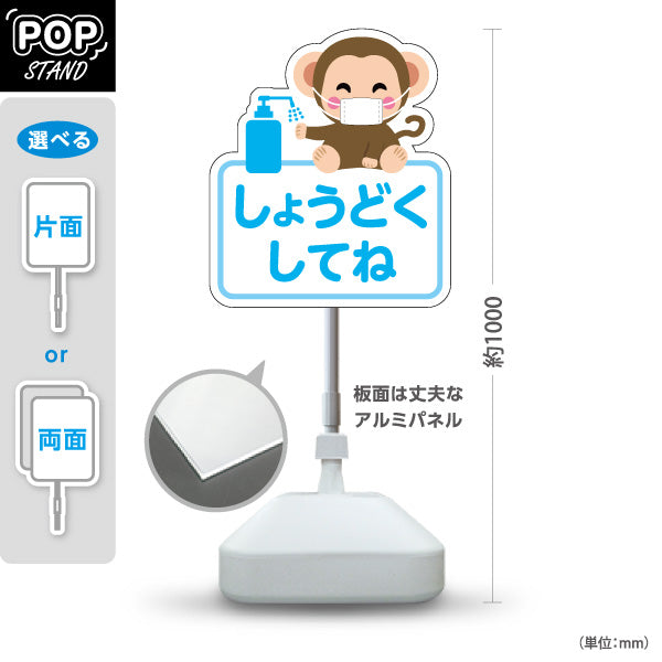 スタンド看板 ノーマルタイプ かわいいサルのイラスト 消毒をお願いするブルーデザイン 病院・クリニック・小児科・医療施設向け 屋外使用可 S-10921-64