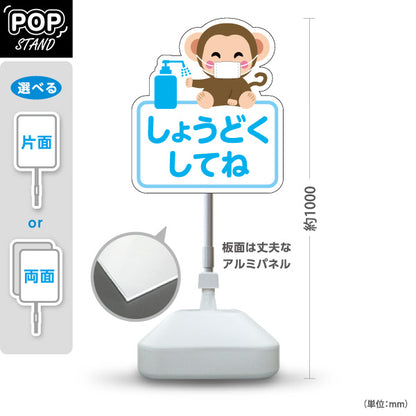 スタンド看板 ノーマルタイプ かわいいサルのイラスト 消毒をお願いするブルーデザイン 病院・クリニック・小児科・医療施設向け 屋外使用可 S-10921-64
