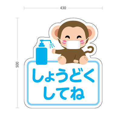 スタンド看板 ノーマルタイプ かわいいサルのイラスト 消毒をお願いするブルーデザイン 病院・クリニック・小児科・医療施設向け 屋外使用可 S-10921-64