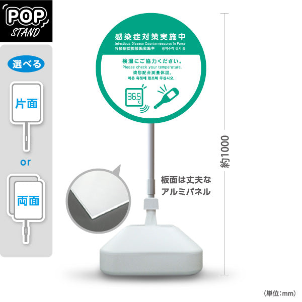 スタンド看板 ノーマルタイプ 感染症対策実施中 検温ご協力ください グリーンデザイン 病院・クリニック・歯医者・医療施設向け 屋外使用可 S-10921-9