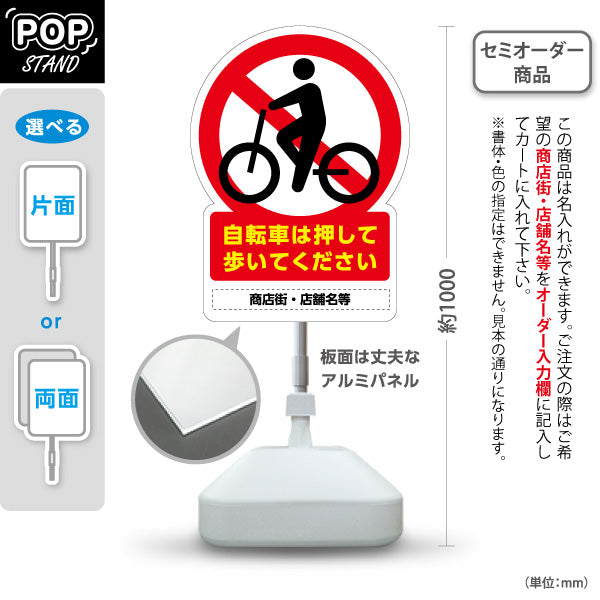 スタンド看板 ノーマルタイプ 自転車は押して歩いてください 注意喚起イラスト入り 商店街・通り会・街中向け 名入れ無料 セミオーダー商品 屋外使用可 S-10922-1