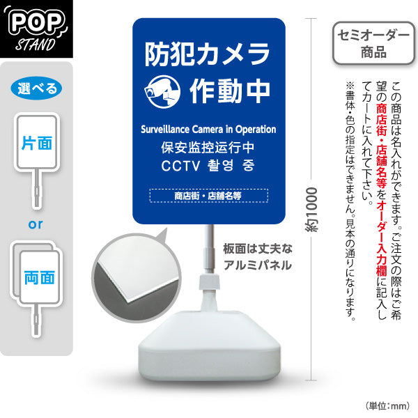 スタンド看板 ノーマルタイプ 防犯カメラ作動中 多言語表記付き 青デザイン 商店街・店舗前・防犯PR向け 名入れ無料 セミオーダー商品 屋外使用可 S-10922-10