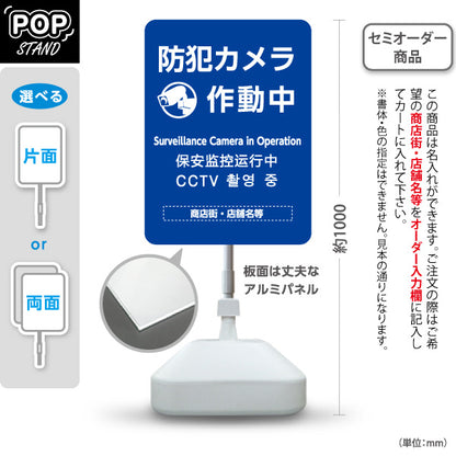 スタンド看板 ノーマルタイプ 防犯カメラ作動中 多言語表記付き 青デザイン 商店街・店舗前・防犯PR向け 名入れ無料 セミオーダー商品 屋外使用可 S-10922-10