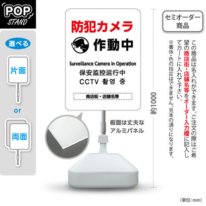 スタンド看板 ノーマルタイプ 防犯カメラ作動中 多言語表記付き 白デザイン 商店街・店舗前・防犯PR向け 名入れ無料 セミオーダー商品 屋外使用可 S-10922-11
