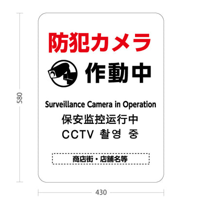 スタンド看板 ノーマルタイプ 防犯カメラ作動中 多言語表記付き 白デザイン 商店街・店舗前・防犯PR向け 名入れ無料 セミオーダー商品 屋外使用可 S-10922-11