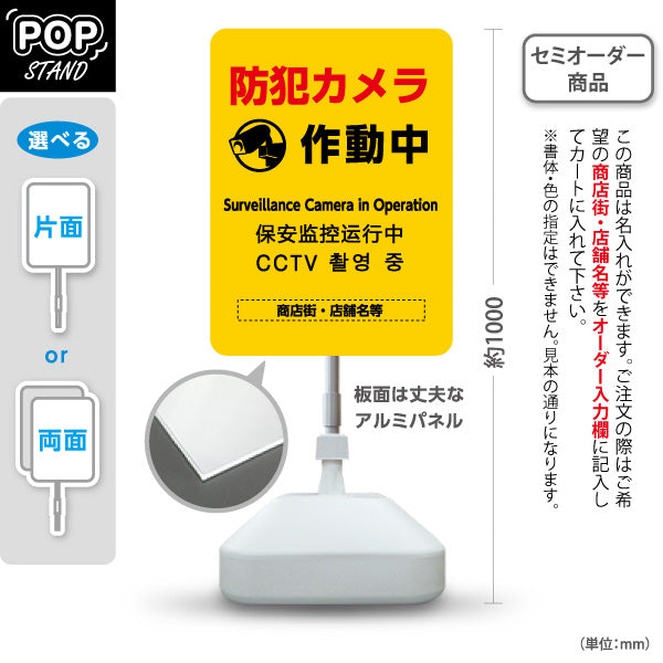 スタンド看板 ノーマルタイプ 防犯カメラ作動中 多言語表記付き 目立つ黄デザイン 商店街・店舗前・防犯PR向け 名入れ無料 セミオーダー商品 屋外使用可 S-10922-12