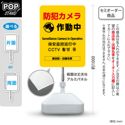 スタンド看板 ノーマルタイプ 防犯カメラ作動中 多言語表記付き 目立つ黄デザイン 商店街・店舗前・防犯PR向け 名入れ無料 セミオーダー商品 屋外使用可 S-10922-12