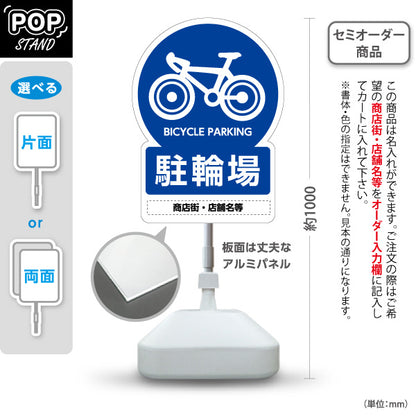 スタンド看板 ノーマルタイプ 自転車駐輪場 多言語表記付き わかりやすいブルーデザイン 商店街・店舗前・案内PR向け 名入れ無料 セミオーダー商品 屋外使用可 S-10922-13