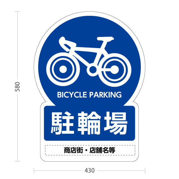 スタンド看板 ノーマルタイプ 自転車駐輪場 多言語表記付き わかりやすいブルーデザイン 商店街・店舗前・案内PR向け 名入れ無料 セミオーダー商品 屋外使用可 S-10922-13