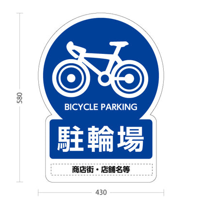 スタンド看板 ノーマルタイプ 自転車駐輪場 多言語表記付き わかりやすいブルーデザイン 商店街・店舗前・案内PR向け 名入れ無料 セミオーダー商品 屋外使用可 S-10922-13
