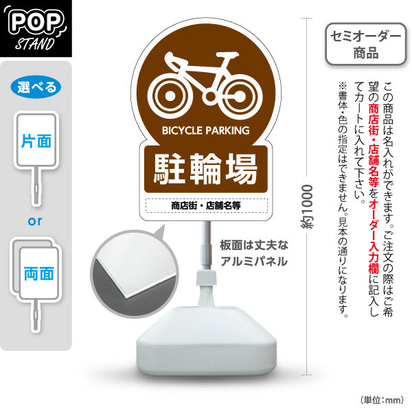 スタンド看板 ノーマルタイプ 自転車駐輪場 多言語表記付き わかりやすいブラウンデザイン 商店街・店舗前・案内PR向け 名入れ無料 セミオーダー商品 屋外使用可 S-10922-14