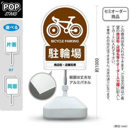 スタンド看板 ノーマルタイプ 自転車駐輪場 多言語表記付き わかりやすいブラウンデザイン 商店街・店舗前・案内PR向け 名入れ無料 セミオーダー商品 屋外使用可 S-10922-14
