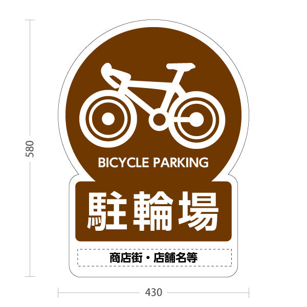 スタンド看板 ノーマルタイプ 自転車駐輪場 多言語表記付き わかりやすいブラウンデザイン 商店街・店舗前・案内PR向け 名入れ無料 セミオーダー商品 屋外使用可 S-10922-14