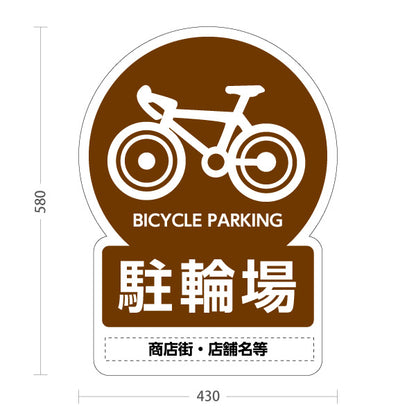 スタンド看板 ノーマルタイプ 自転車駐輪場 多言語表記付き わかりやすいブラウンデザイン 商店街・店舗前・案内PR向け 名入れ無料 セミオーダー商品 屋外使用可 S-10922-14