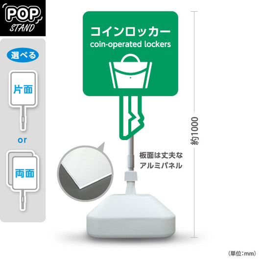 スタンド看板 ノーマルタイプ コインロッカー 多言語表記付き キー型アイコンのグリーンデザイン 商店街・店舗前・案内PR向け 屋外使用可 S-10922-15