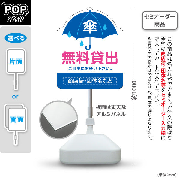スタンド看板 ノーマルタイプ 傘 無料貸出 雨の日サービス案内 青デザイン 商店街・店舗前・案内PR向け 名入れ無料 セミオーダー商品 屋外使用可 S-10922-17