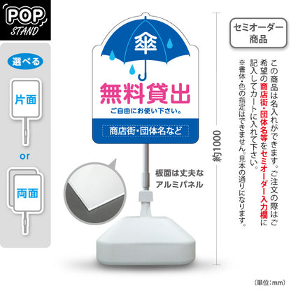 スタンド看板 ノーマルタイプ 傘 無料貸出 雨の日サービス案内 青デザイン 商店街・店舗前・案内PR向け 名入れ無料 セミオーダー商品 屋外使用可 S-10922-17