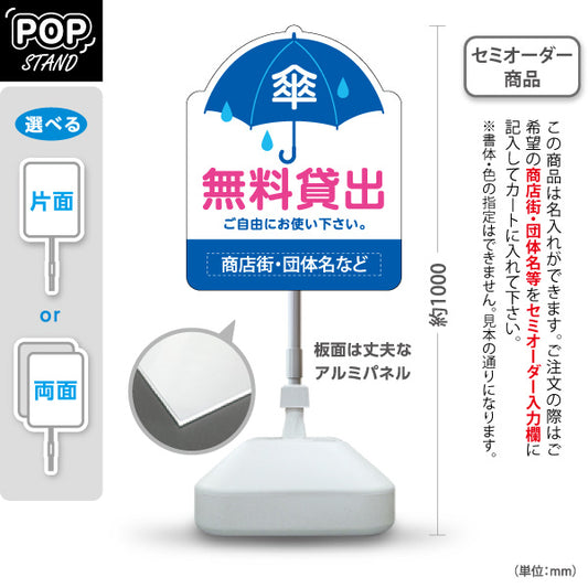 スタンド看板 ノーマルタイプ 傘 無料貸出 雨の日サービス案内 青デザイン 商店街・店舗前・案内PR向け 名入れ無料 セミオーダー商品 屋外使用可 S-10922-17