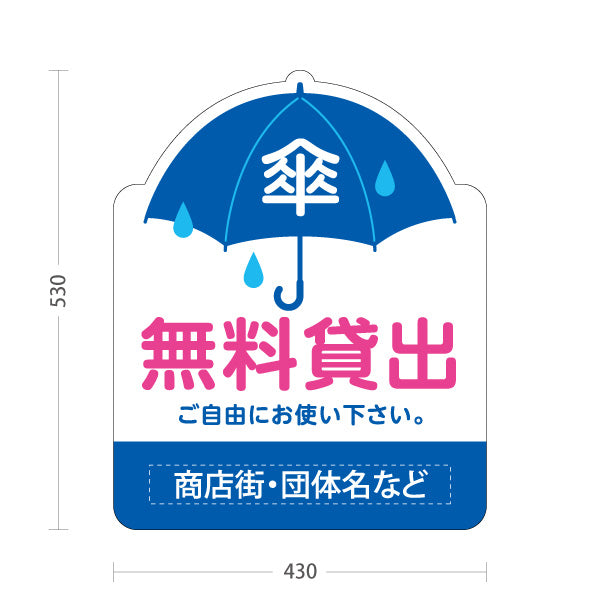 スタンド看板 ノーマルタイプ 傘 無料貸出 雨の日サービス案内 青デザイン 商店街・店舗前・案内PR向け 名入れ無料 セミオーダー商品 屋外使用可 S-10922-17