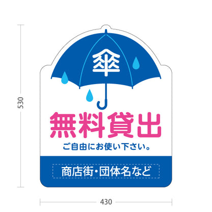 スタンド看板 ノーマルタイプ 傘 無料貸出 雨の日サービス案内 青デザイン 商店街・店舗前・案内PR向け 名入れ無料 セミオーダー商品 屋外使用可 S-10922-17