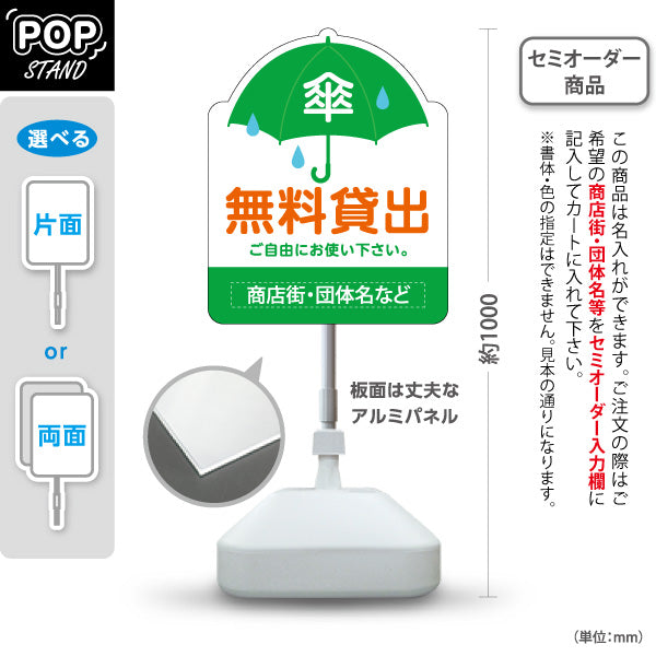 スタンド看板 ノーマルタイプ 傘 無料貸出 雨の日サービス案内 緑デザイン 商店街・店舗前・案内PR向け 名入れ無料 セミオーダー商品 屋外使用可 S-10922-18