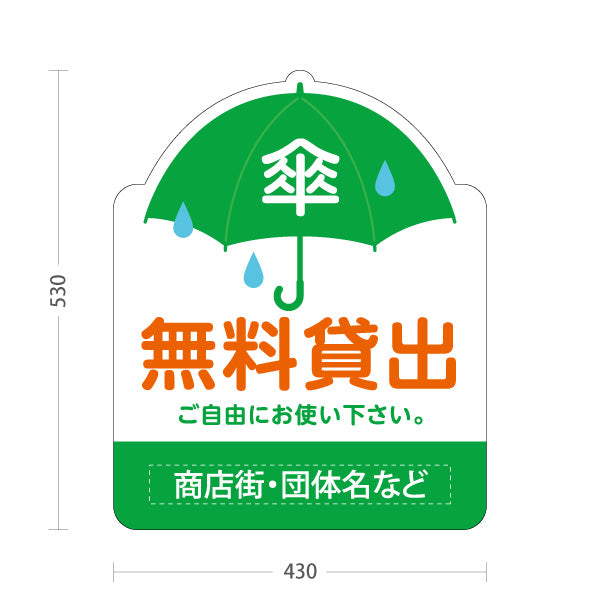 スタンド看板 ノーマルタイプ 傘 無料貸出 雨の日サービス案内 緑デザイン 商店街・店舗前・案内PR向け 名入れ無料 セミオーダー商品 屋外使用可 S-10922-18