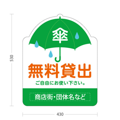スタンド看板 ノーマルタイプ 傘 無料貸出 雨の日サービス案内 緑デザイン 商店街・店舗前・案内PR向け 名入れ無料 セミオーダー商品 屋外使用可 S-10922-18