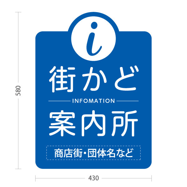 スタンド看板 ノーマルタイプ 街かど案内所 インフォメーション表示 ブルーデザイン 商店街・通り会・街中向け 名入れ無料 セミオーダー商品 屋外使用可 S-10922-19