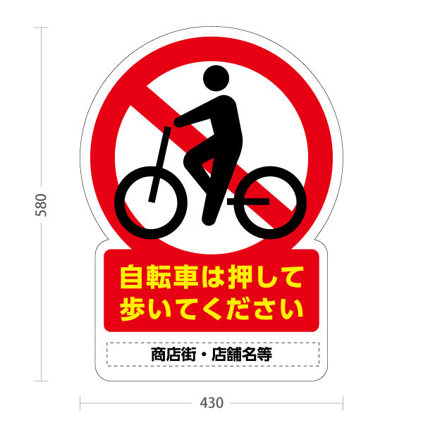 スタンド看板 ノーマルタイプ 自転車は押して歩いてください 注意喚起イラスト入り 商店街・通り会・街中向け 名入れ無料 セミオーダー商品 屋外使用可 S-10922-1