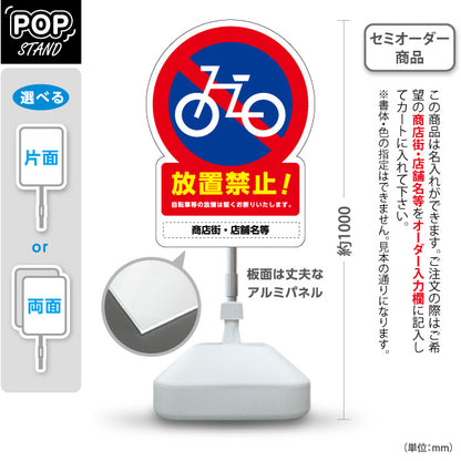 スタンド看板 ノーマルタイプ 放置禁止！ 自転車放置防止イラスト入り 商店街・通り会・街中向け 名入れ無料 セミオーダー商品 屋外使用可 S-10922-2