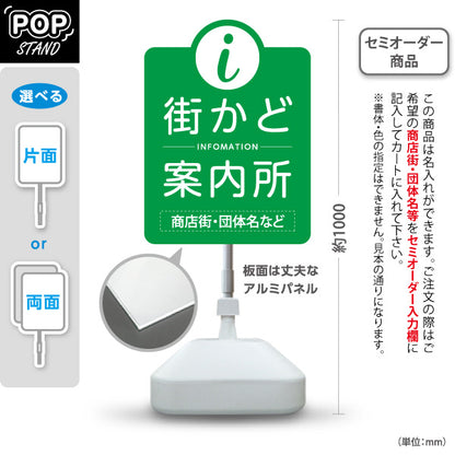 スタンド看板 ノーマルタイプ 街かど案内所 インフォメーション表示 グリーンデザイン 商店街・通り会・街中向け 名入れ無料 セミオーダー商品 屋外使用可 S-10922-20