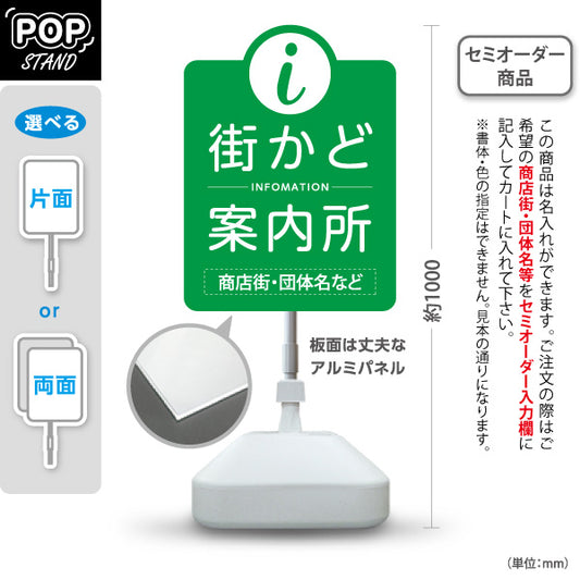 スタンド看板 ノーマルタイプ 街かど案内所 インフォメーション表示 グリーンデザイン 商店街・通り会・街中向け 名入れ無料 セミオーダー商品 屋外使用可 S-10922-20