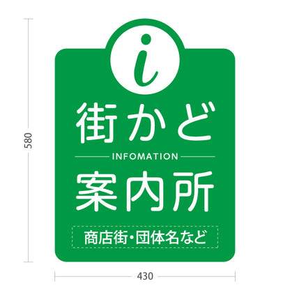 スタンド看板 ノーマルタイプ 街かど案内所 インフォメーション表示 グリーンデザイン 商店街・通り会・街中向け 名入れ無料 セミオーダー商品 屋外使用可 S-10922-20