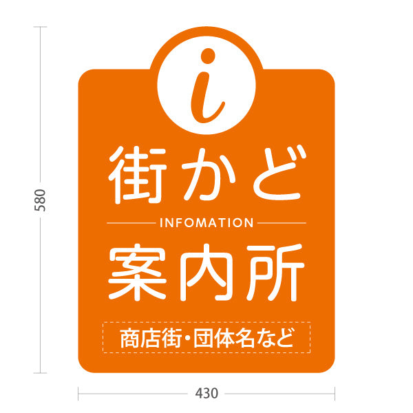 スタンド看板 ノーマルタイプ 街かど案内所 インフォメーション表示 オレンジデザイン 商店街・通り会・街中向け 名入れ無料 セミオーダー商品 屋外使用可 S-10922-21